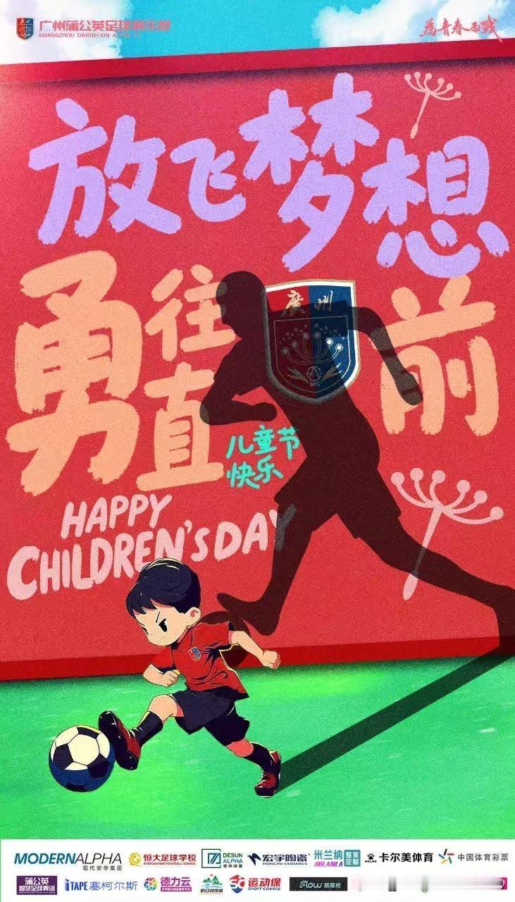 这张六一儿童节海报很有内涵——放飞梦想，勇往直前，一名身穿蒲公英球衣的孩子正在踢
