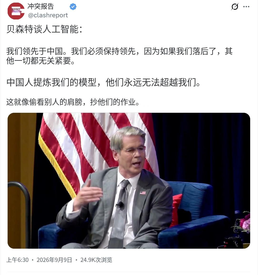 美国财长贝森特今天（北京时间9月9日）接受采访时表示：“（美国在人工智能领域）领