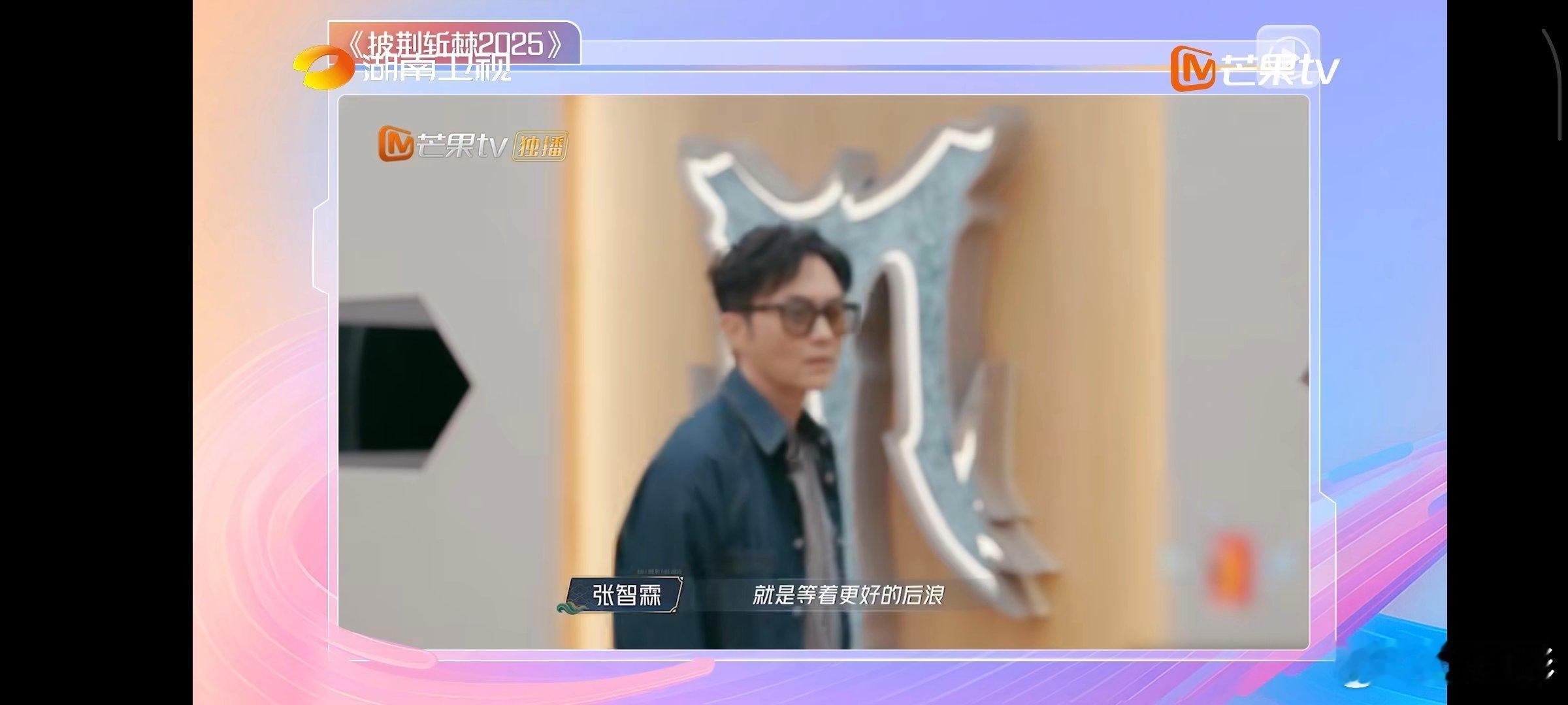 张智霖[超话]张智霖 我已经没有多少前辈了湖南卫视背后 张智霖谈转型满是温度！计