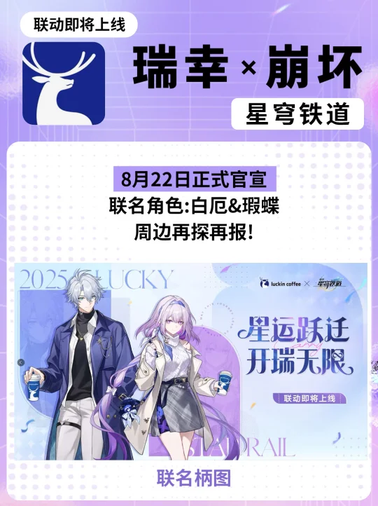 起猛了❗瑞幸✖️崩坏星穹铁道联名来啦❗❗