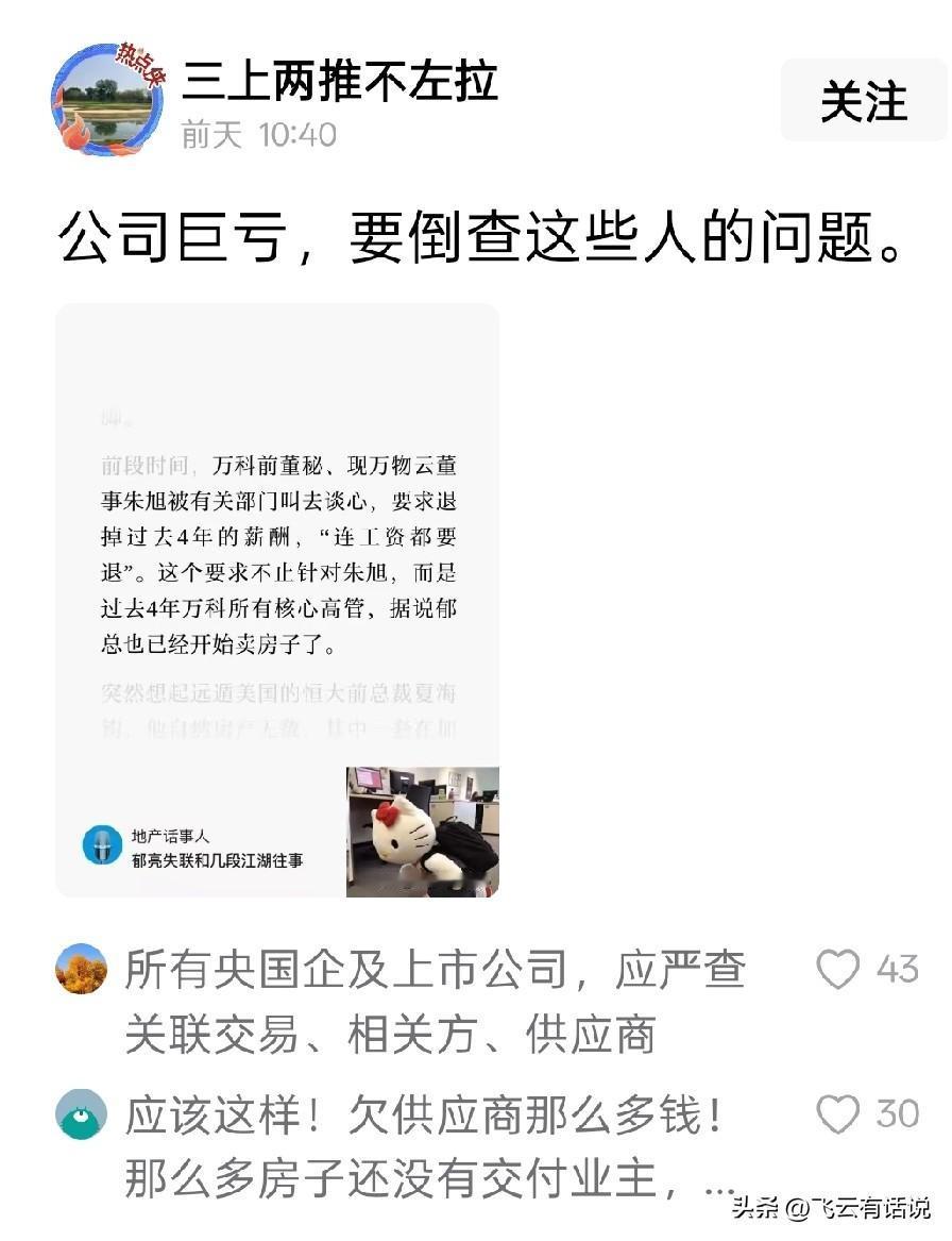 只要是倒查，肯定会让很多人将吃进去的吐出来
国企或者上市企业亏损的背后，都有着赚