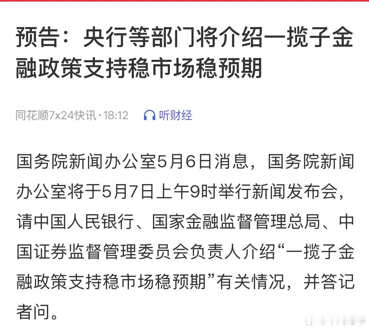 重大利好消息明天上午九点三部门开会稳市场预期，预计有大招A50和恒生科技期指直线