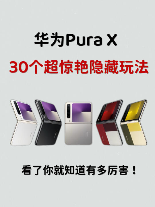 对不起！原来华为Pura X这么多隐藏功能啊！！