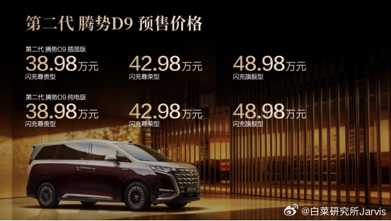 全新腾势D9开启预售，价格区间38.98万至48.98万元。相比老款，这个定价信