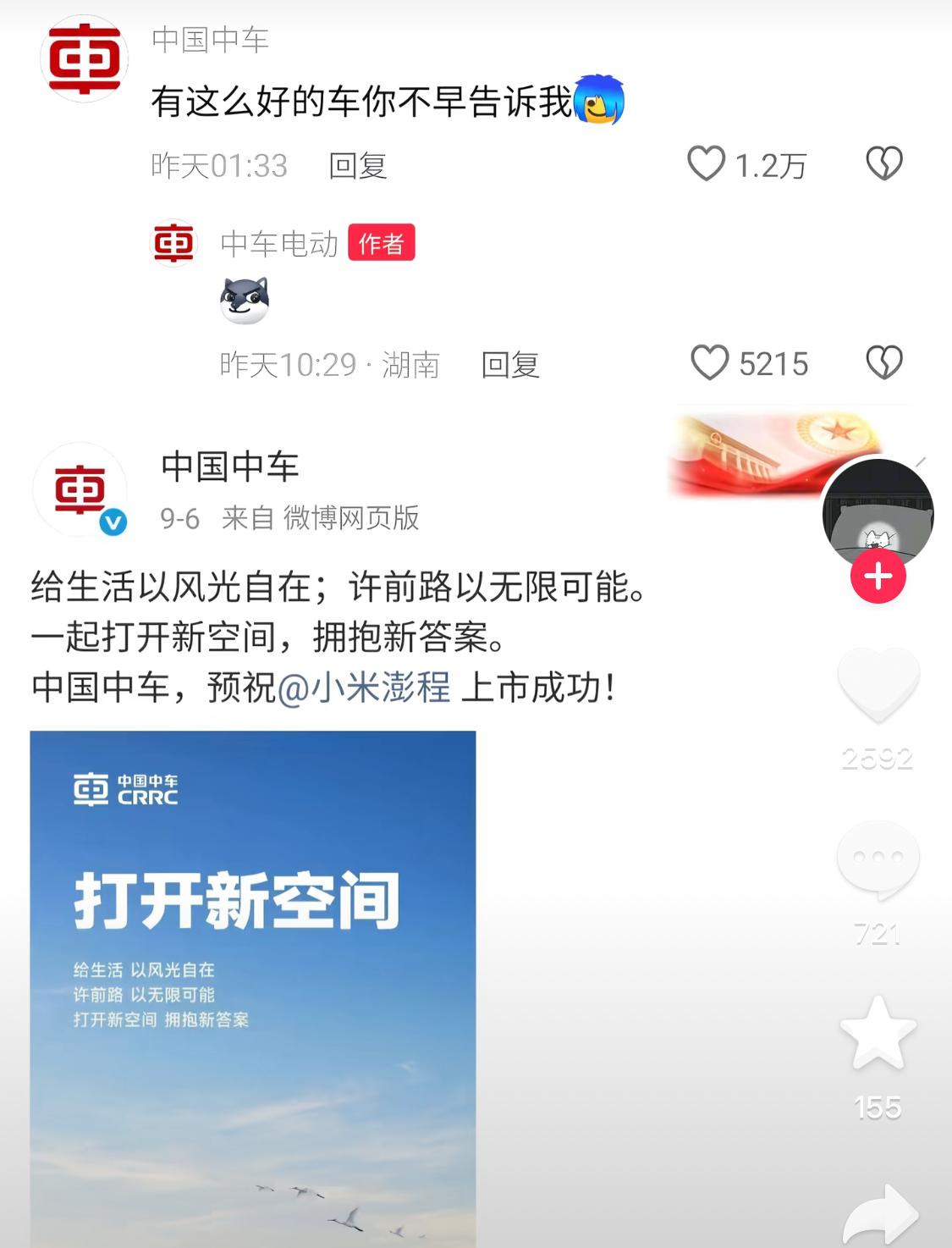 中国中车：有这么好的车你不早告诉我。小米澎程上市同行都送祝福。评论区一片和谐幽默