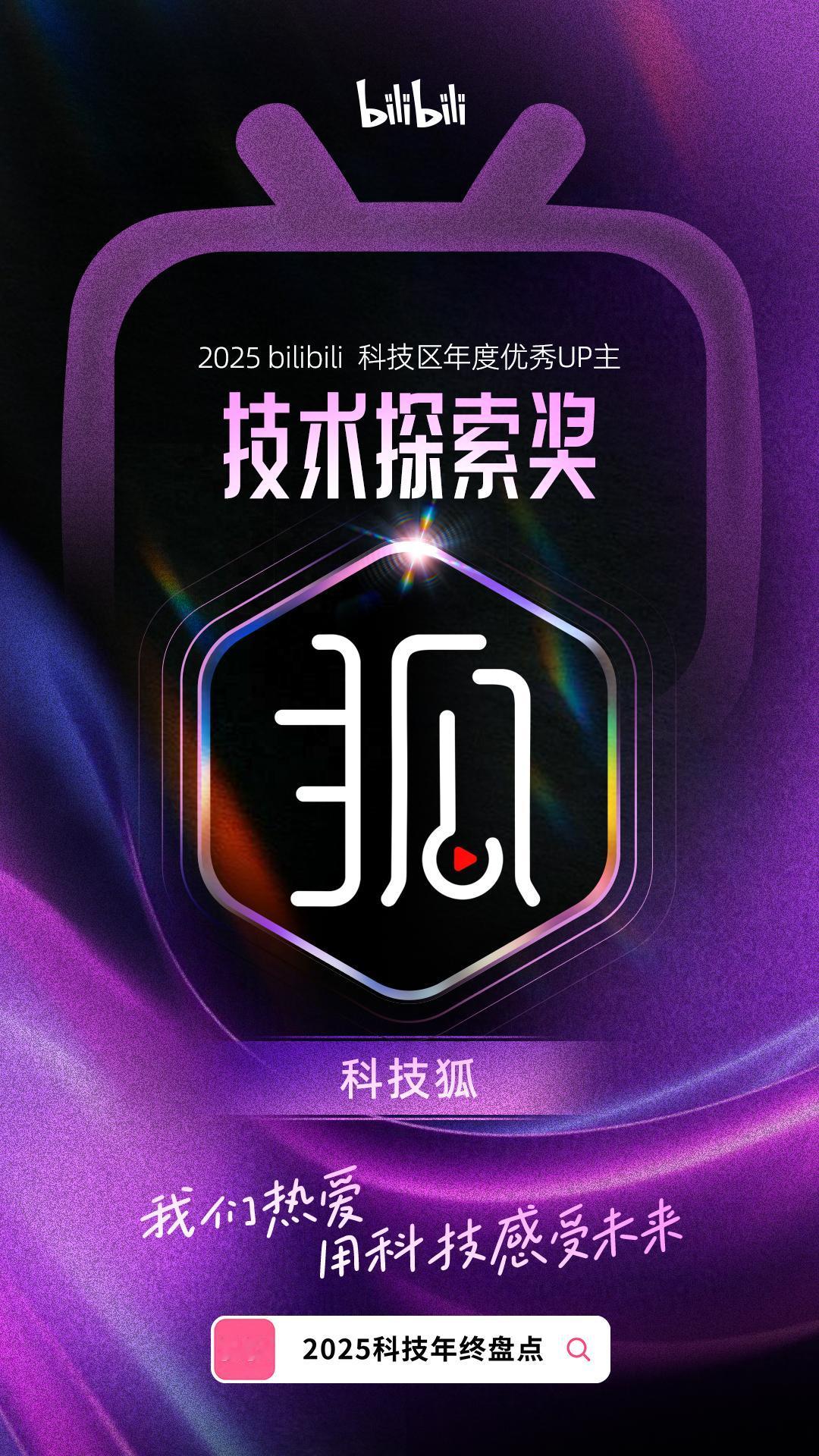 B 站大半夜给发了个奖，感谢肯定，2026再接再厉！这一刻觉得，做那些没有流量，