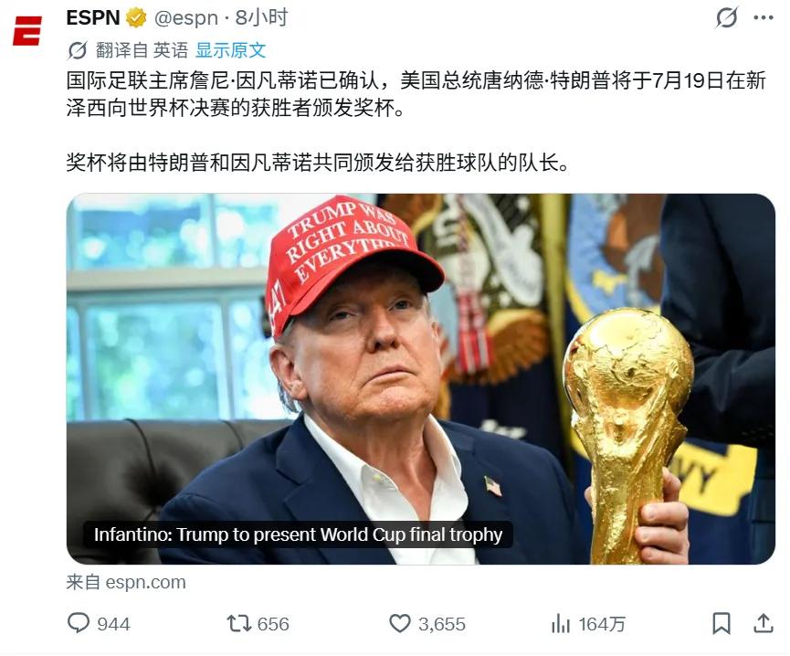 6月24日，国际足联主席因凡蒂诺确认，美国总统特朗普将于2026年7月19日在新