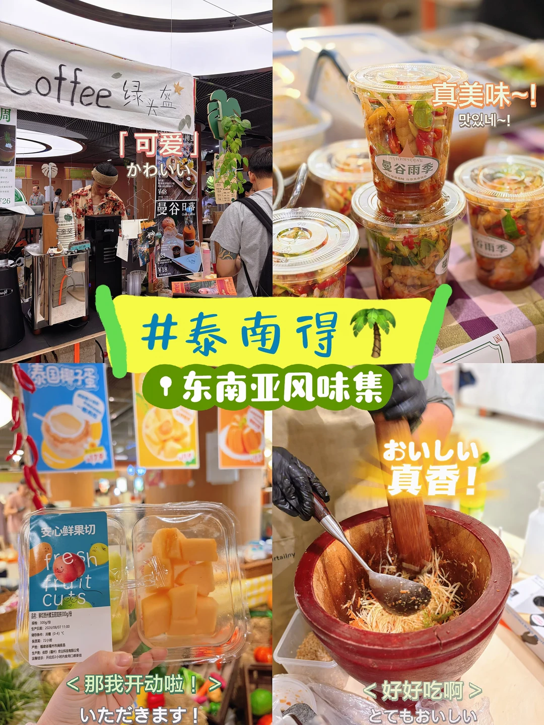 🌴「泰南得」东南亚风味集 ·🏃‍♀️兜兜Market