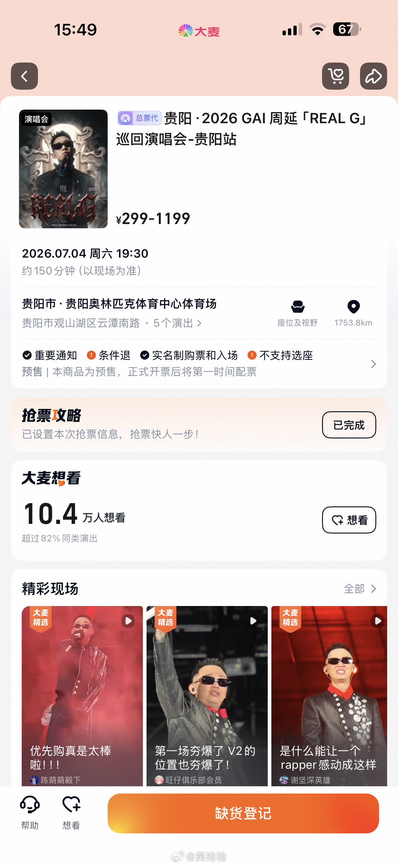 我今年最大的心愿 就是想看一场GAI的演唱会坐哪都行 只要能抢到票就行我好想看啊