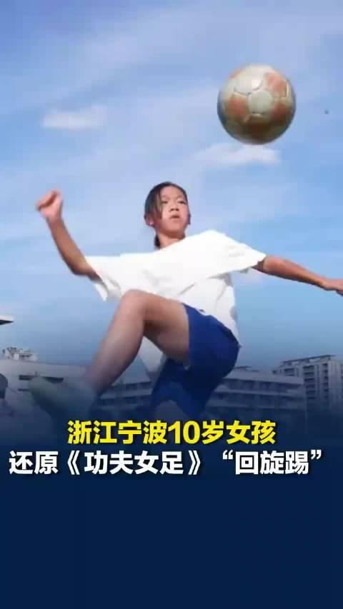 谁能想到，一个十岁小姑娘随手拍的一段踢球视频，居然收获了周星驰本人亲自留言夸赞，