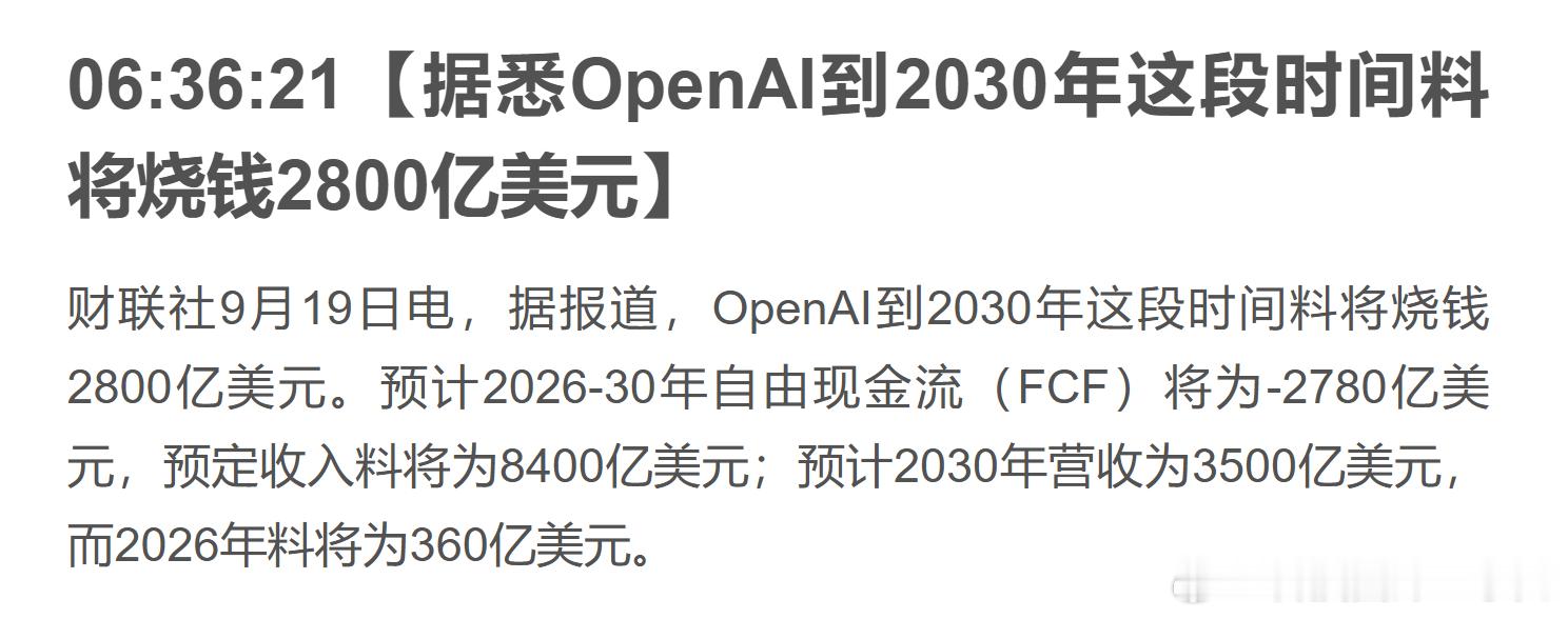 OpenAI现在到2030年要烧掉2800亿美元，掰着手指头算了一下，差不多1.