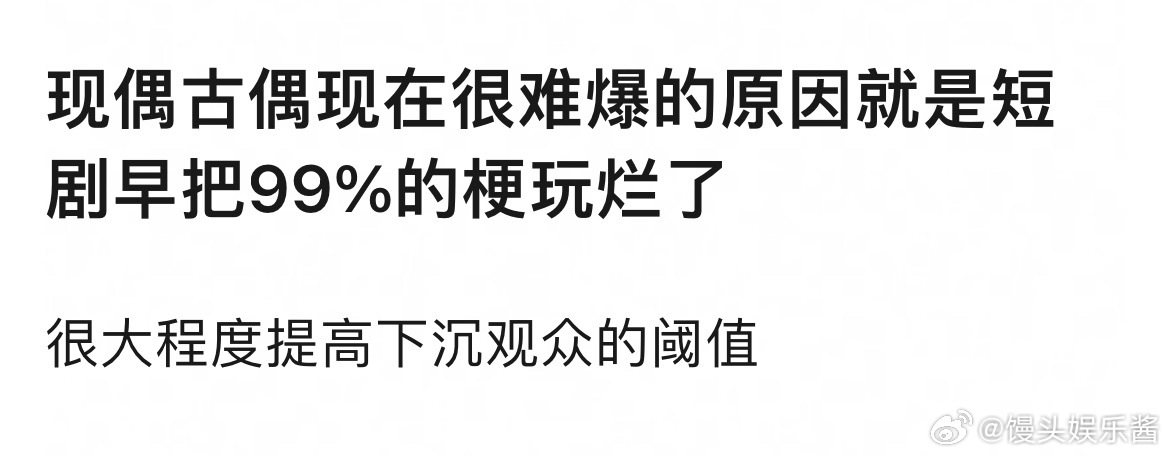 现偶古偶现在很难爆的原因和短剧有关系吗 