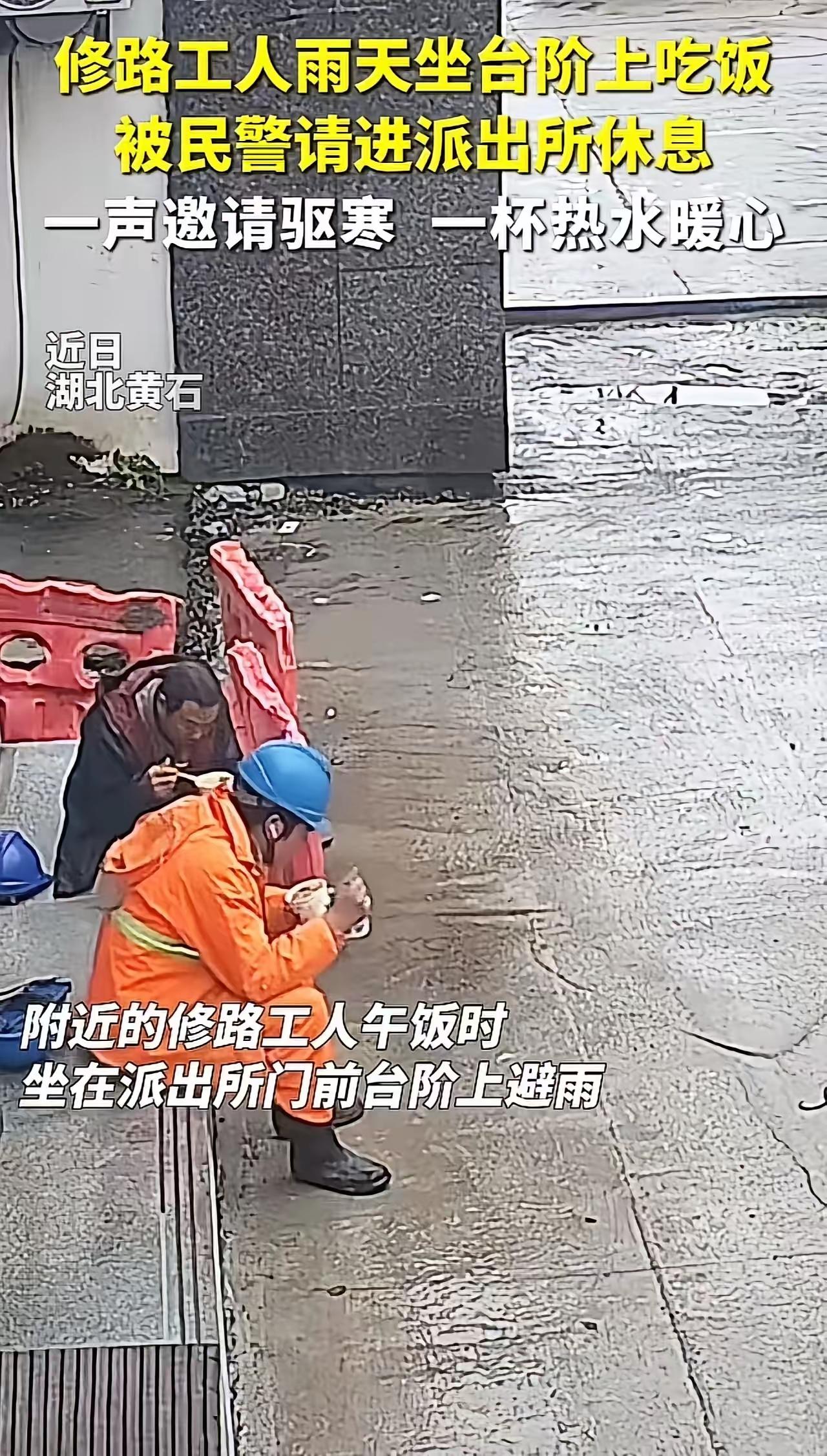 这个民警，火到人民日报！湖北黄石的这个温暖瞬间，瞬间刷爆了无数人的心。修路工人在