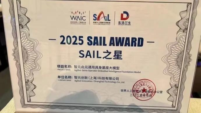 智元机器人斩获SAIL之星，领跑具身智能赛道

在2025世界人工智能大会上，智