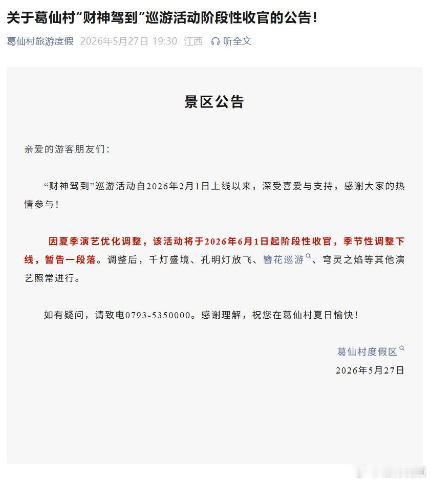 葛仙村财神驾到巡游活动收官公告葛仙村财神驾到阶段性收官5月27日，葛仙村景区发布