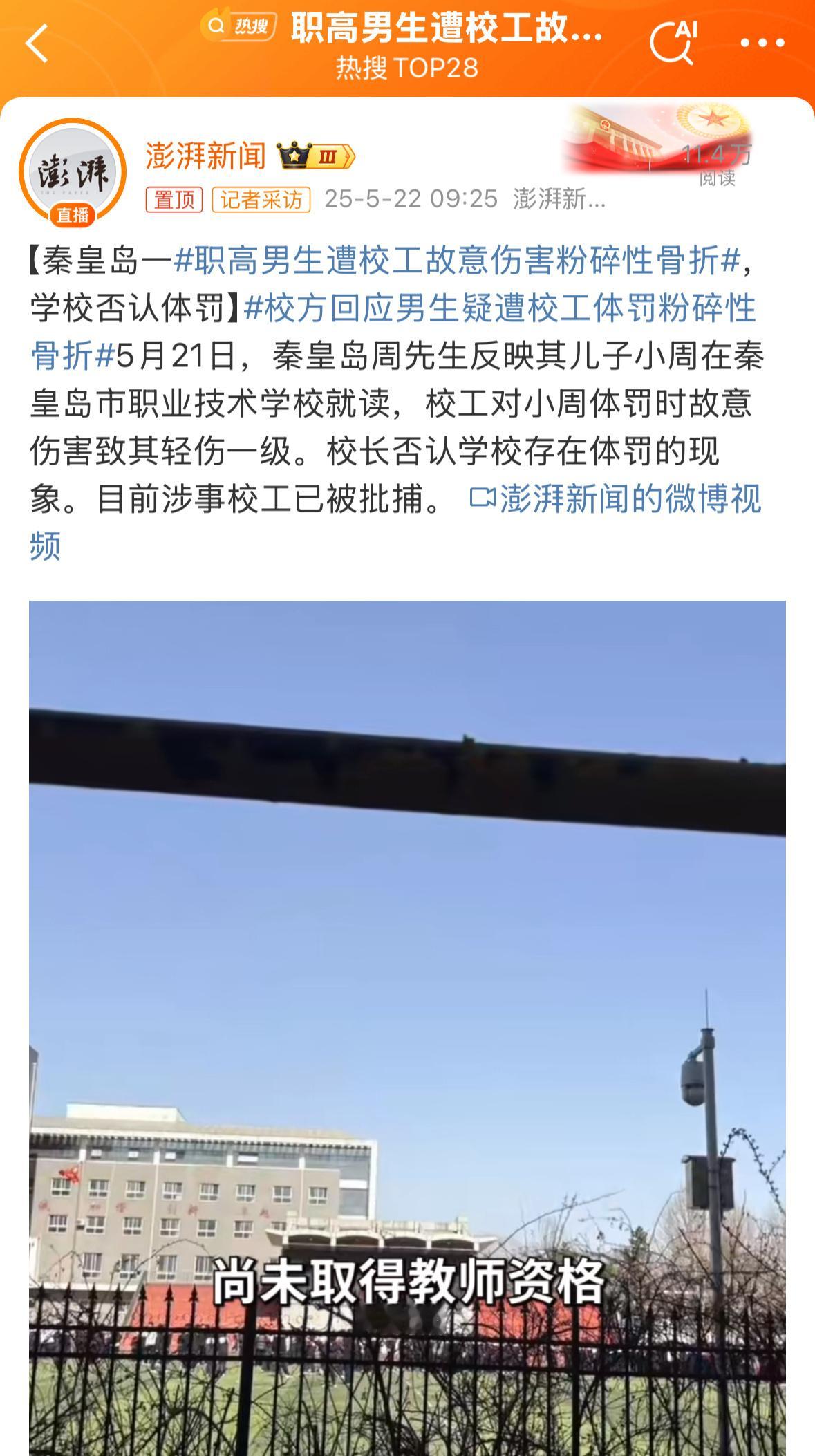职高男生遭校工故意伤害粉碎性骨折秦皇岛一职高男生遭校工故意伤害致粉碎性骨折，校方