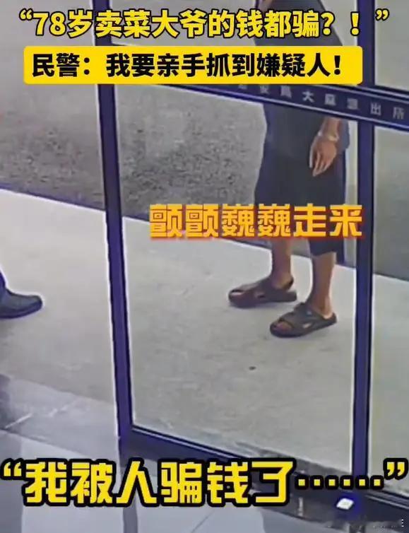 #大爷凌晨卖菜只赚27元被骗200元##78岁卖菜大爷被骗200元#太气愤了！[