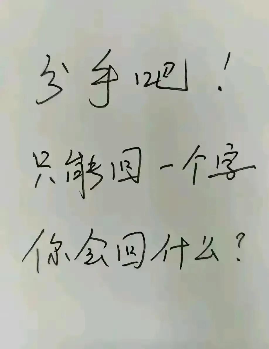 这张图片上内容好有意思啊！问：“分手吧，只能回一个字，你会回什么？”
这个问题回
