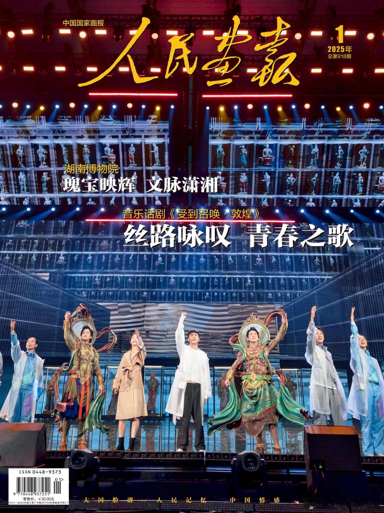 张艺兴人民画报新年首封  登上《人民画报》2025年1月的封面了！他在主演的音乐