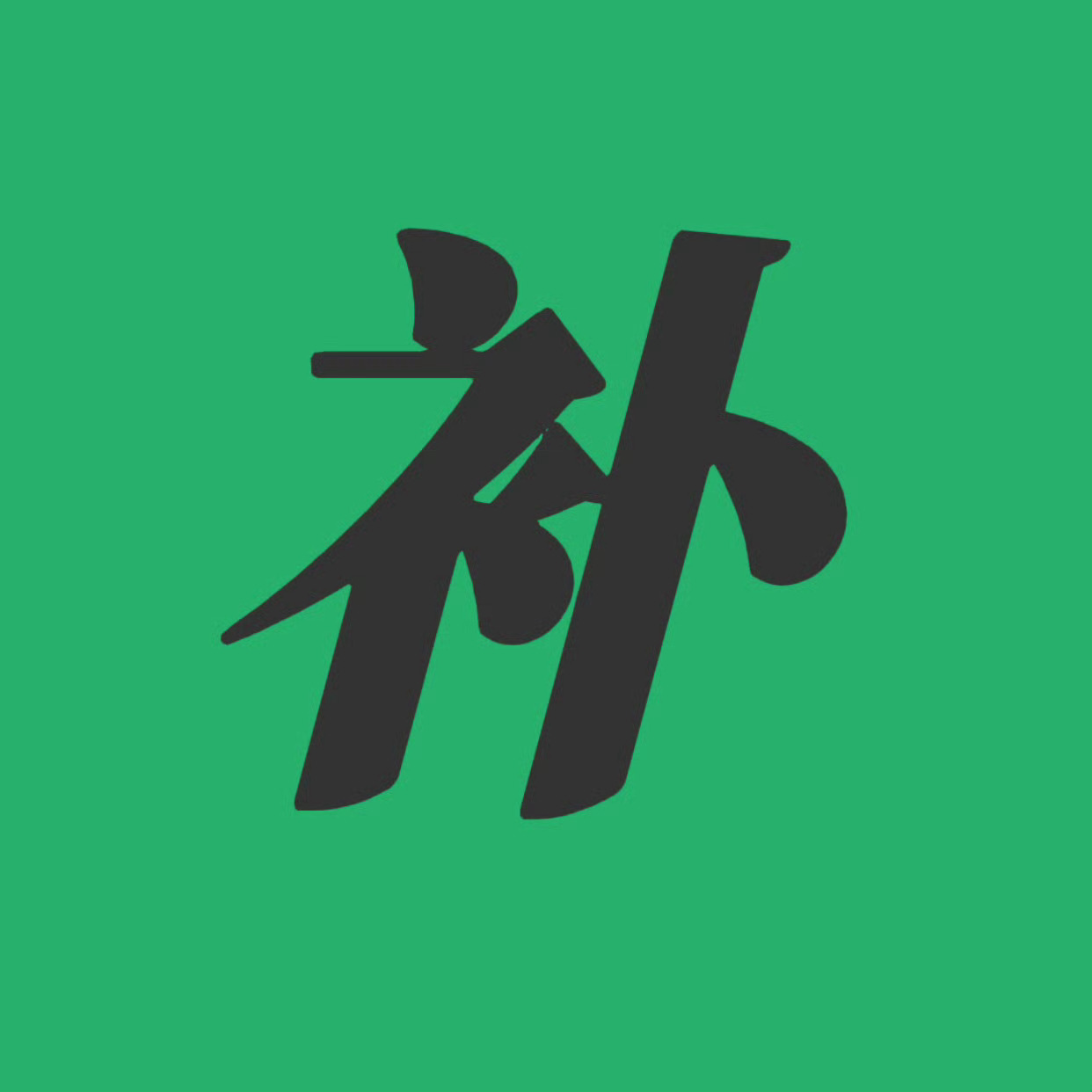 📢时装周有很多声量📊需要做！！所有人去其他平台喊人，每个人至少补一个小助理，