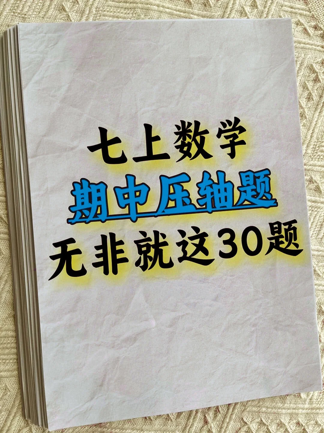 七上数学死磕这30题‼期中考轻松118+