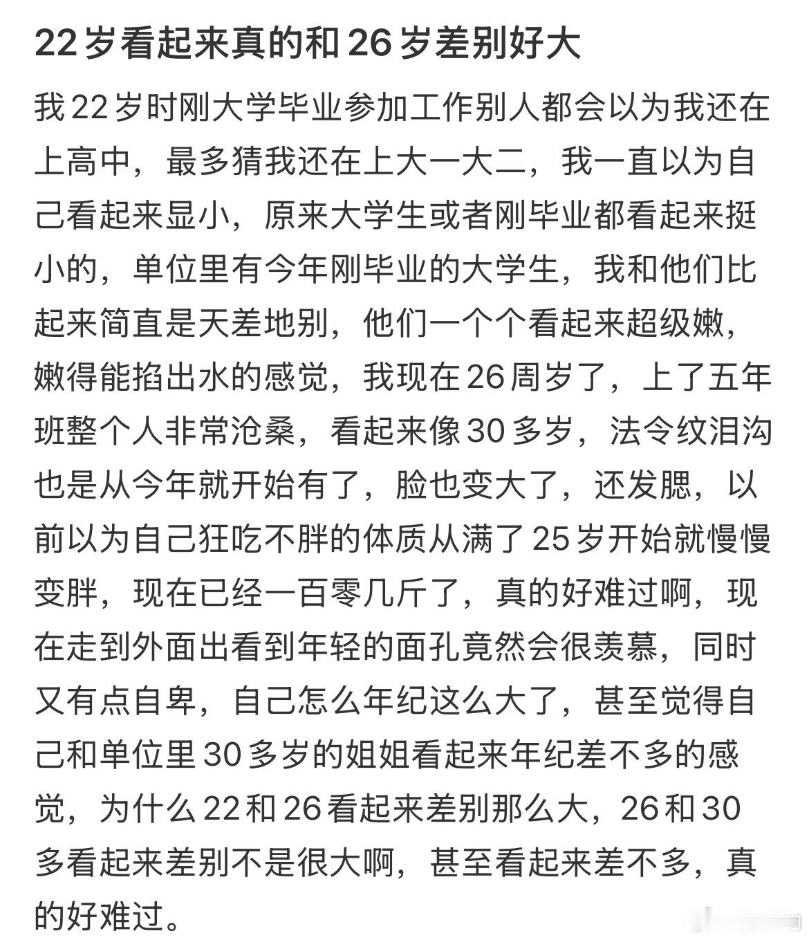 21岁和26岁差距真的很大深有同感，而且我觉得都是上班害的！自从上了这个死班，每