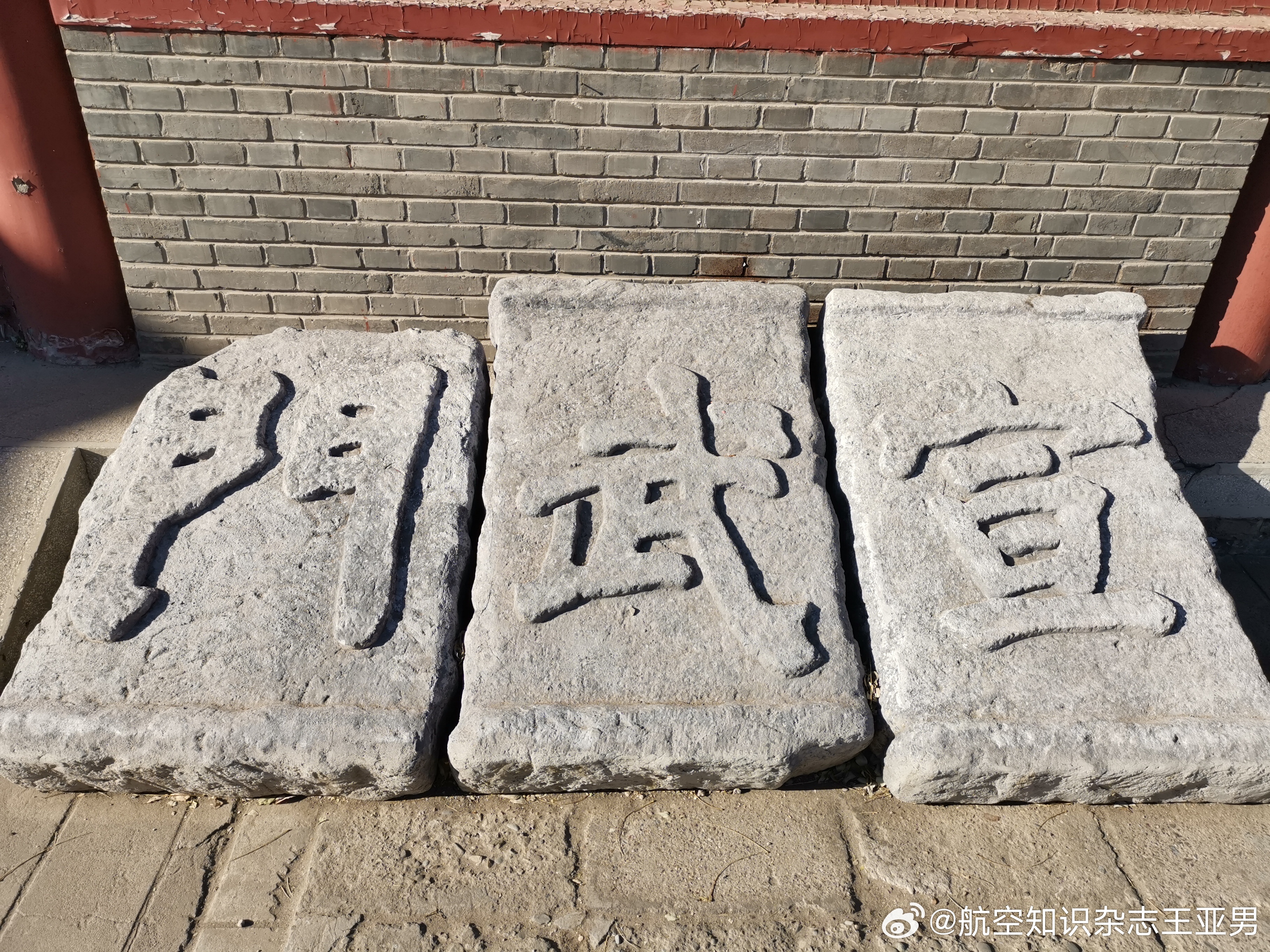 发现宣武门城门石匾！！！猜猜在哪儿？？？？ ​​​