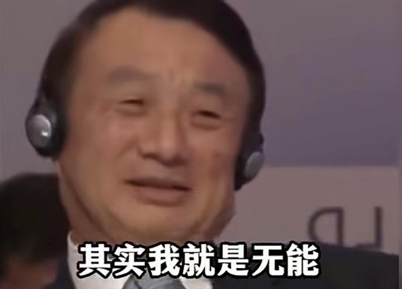 何等胸襟！其实任老谦虚了，企业领导人真得可以不用懂细节，不用懂技术，很多伟大的管