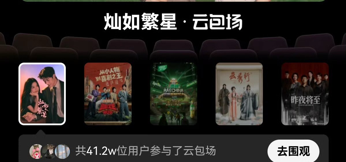 其实昨天灿如繁星首播最让我惊喜的，是首日云包场四十多万的参与人数。先不管后续发酵