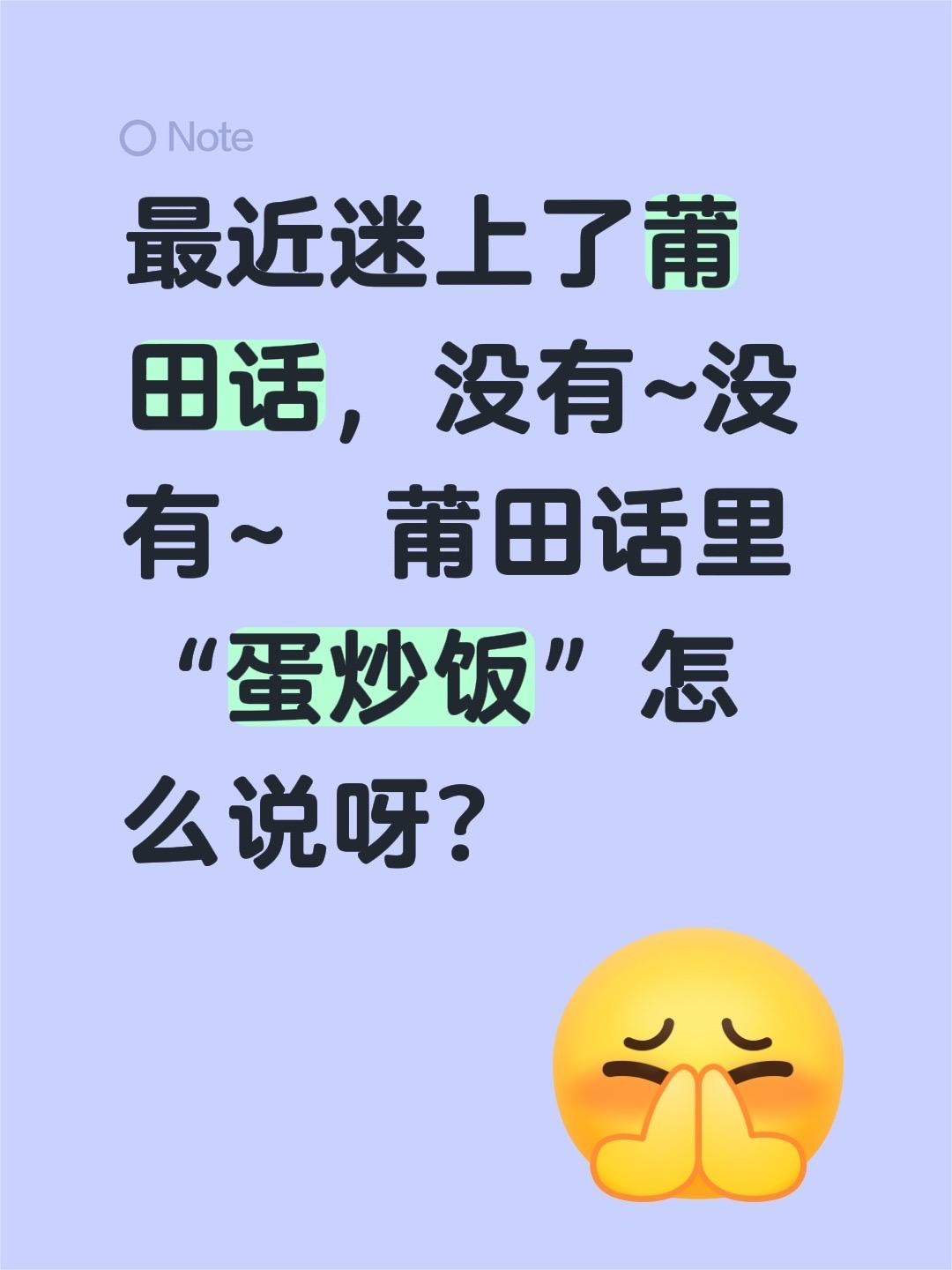 最近迷上了莆田话，没有~没有~  莆田话里“蛋炒饭”怎么说呀？