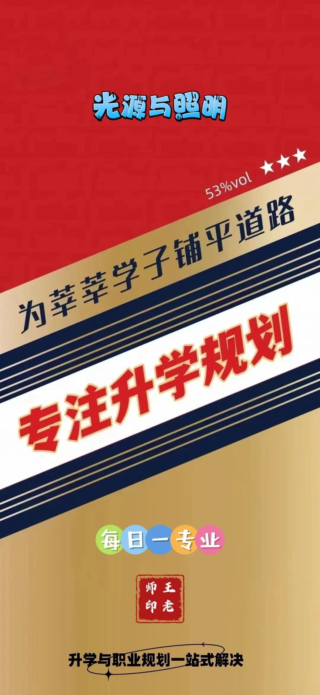 专业：光源与照明 

培养目标： 本专业旨在培养掌握电气与电子交叉融合的光源与照