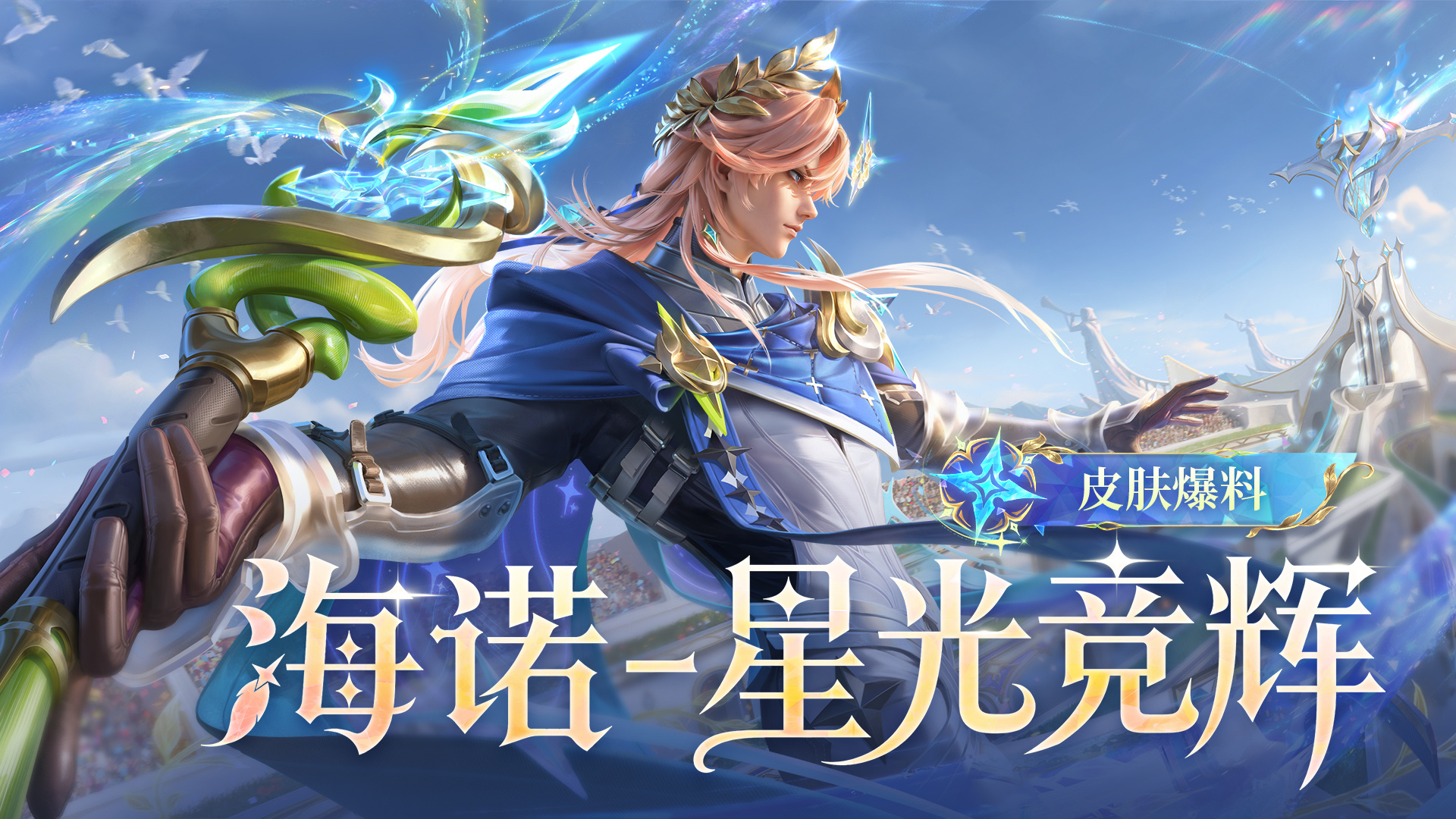 海诺星光竞辉新皮肤伽罗月影弦鸣新皮肤王者伽罗新皮肤活动免费得﻿海诺星光竞辉新皮肤