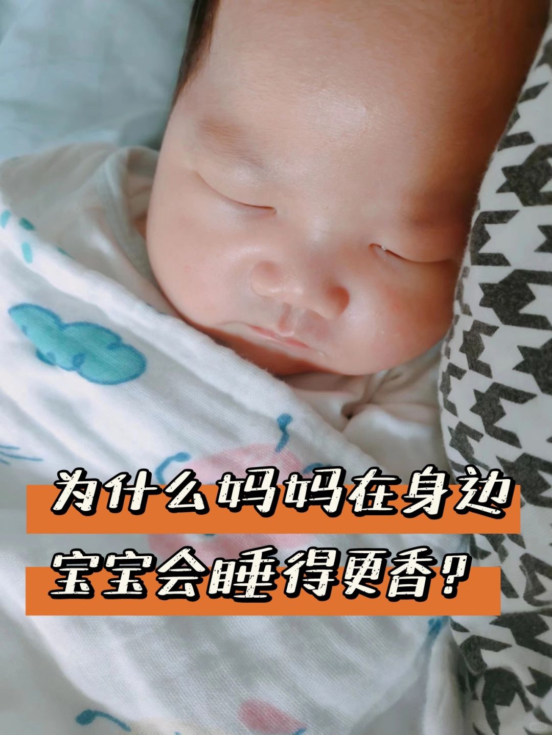 为什么妈妈在身边，宝宝会睡得更香❓