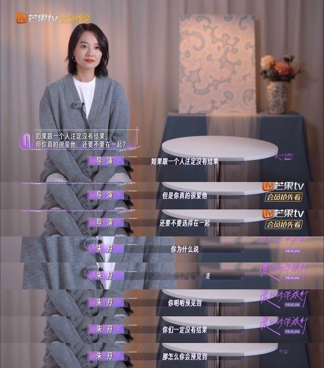 朱丹 爱情是事在人为的朱丹在不“质疑周一围”的时候真的是人生导师的程度！朱丹说她