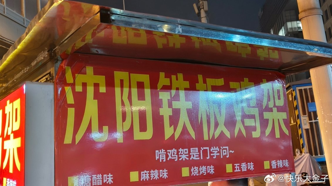 下班回来又饿又累，在酒店楼下买沈阳鸡架…老板说专门找人学的 我倒要试试大金子状态