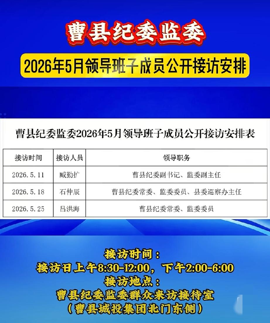 曹县 纪 委 监 委 2026 年 5 月 领 导 班 子 成 员 公 开 接 