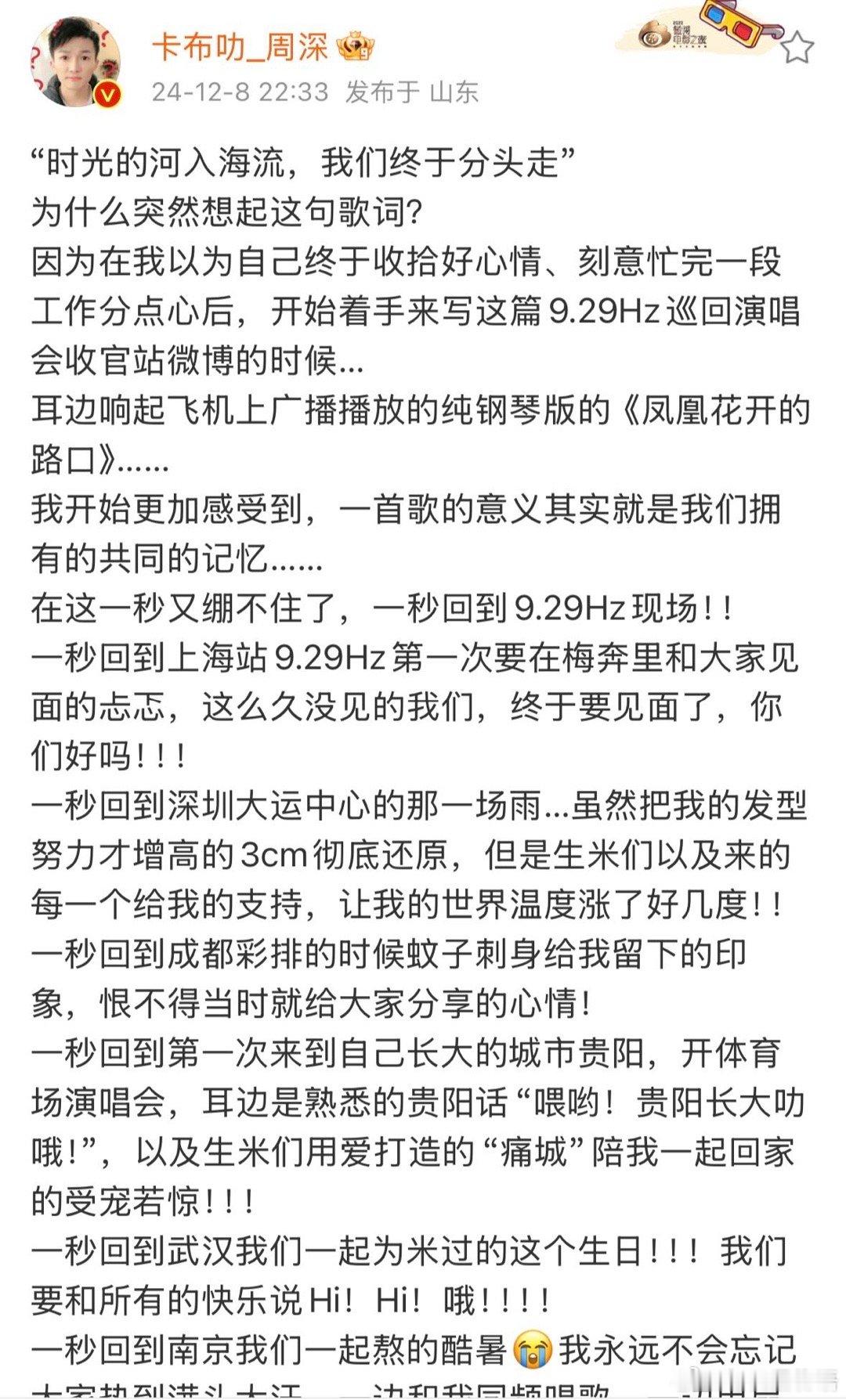 周深千字长文  太好哭了！周深24年巡演收官，千字告别，句句真情实感！他回忆了1