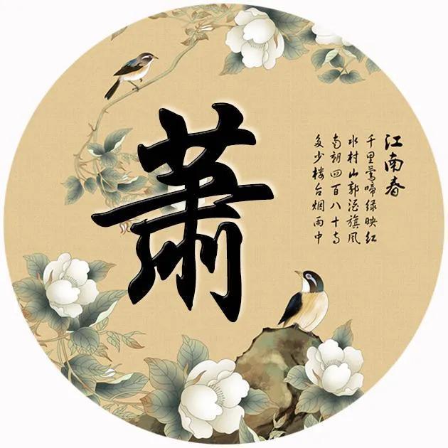 各姓氏选一名人，你会选谁？

51:萧:萧何
          :萧道成
  
