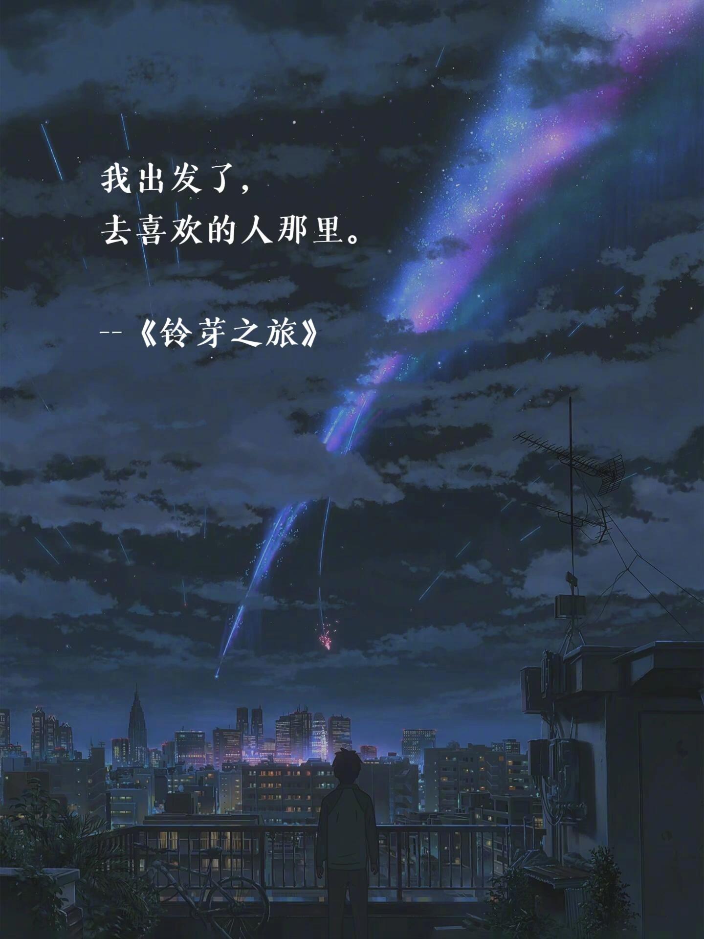 #用新海诚的台词说我爱你##新海诚#用新海诚的台词说“我爱你”只要记住你的名字，