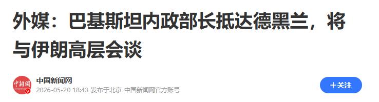 5 月 20 日，伊朗塔斯尼姆通讯社爆出劲爆内幕！巴基斯坦内政部长穆赫辛・纳克维