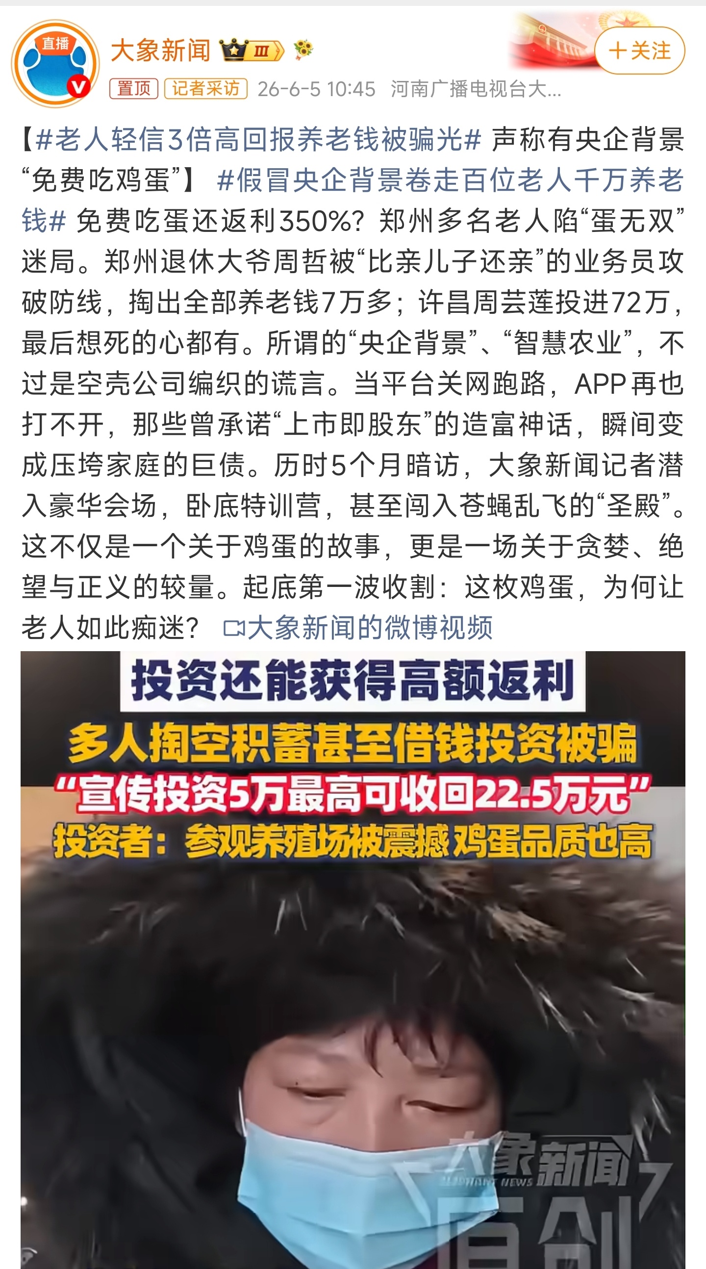 假冒央企背景卷走百位老人千万养老钱免费吃鸡蛋？听着就不靠谱呀，唉