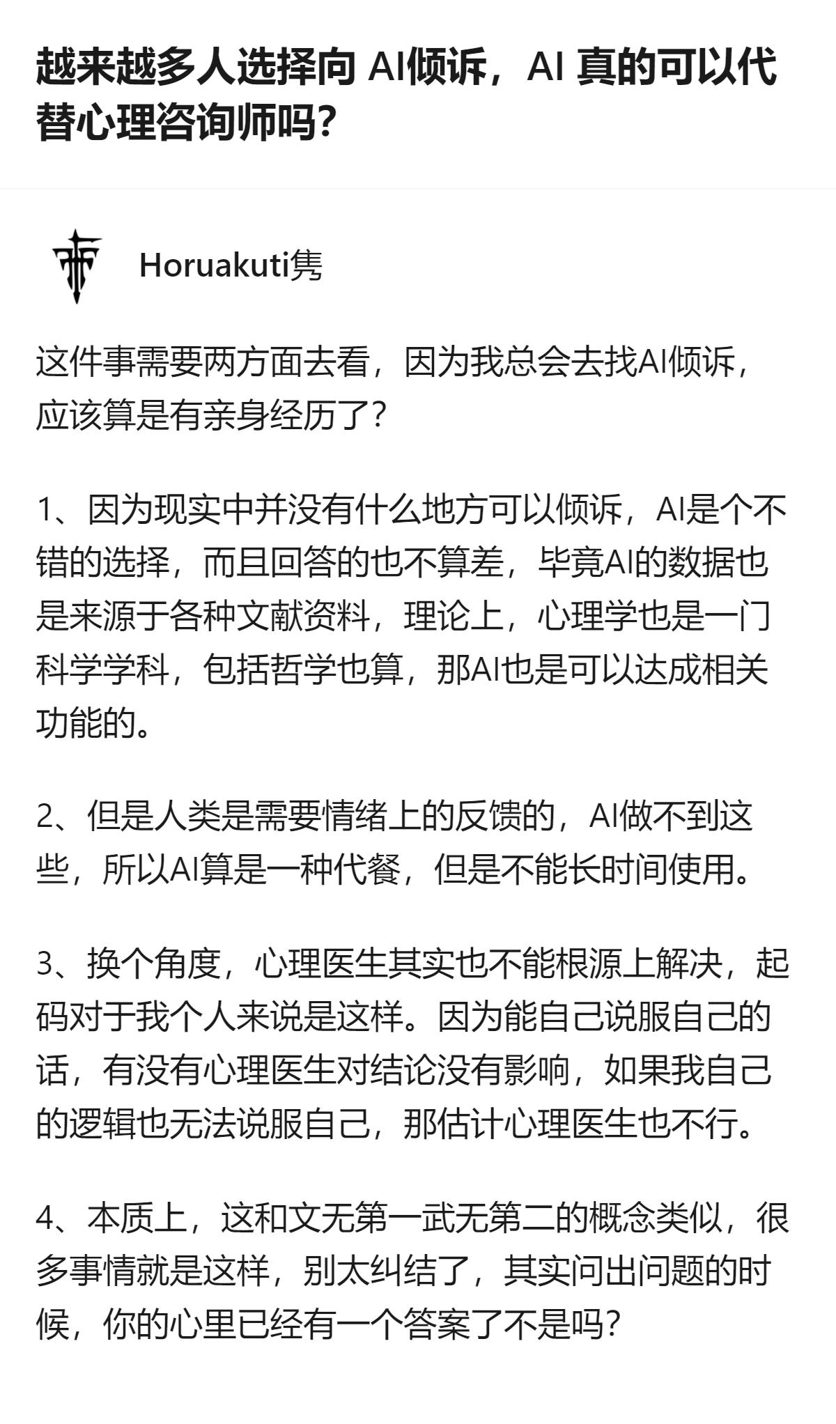现在好多人都找AI倾诉，真要问AI能不能代替心理咨询师，说白了就是它能当情绪代餐