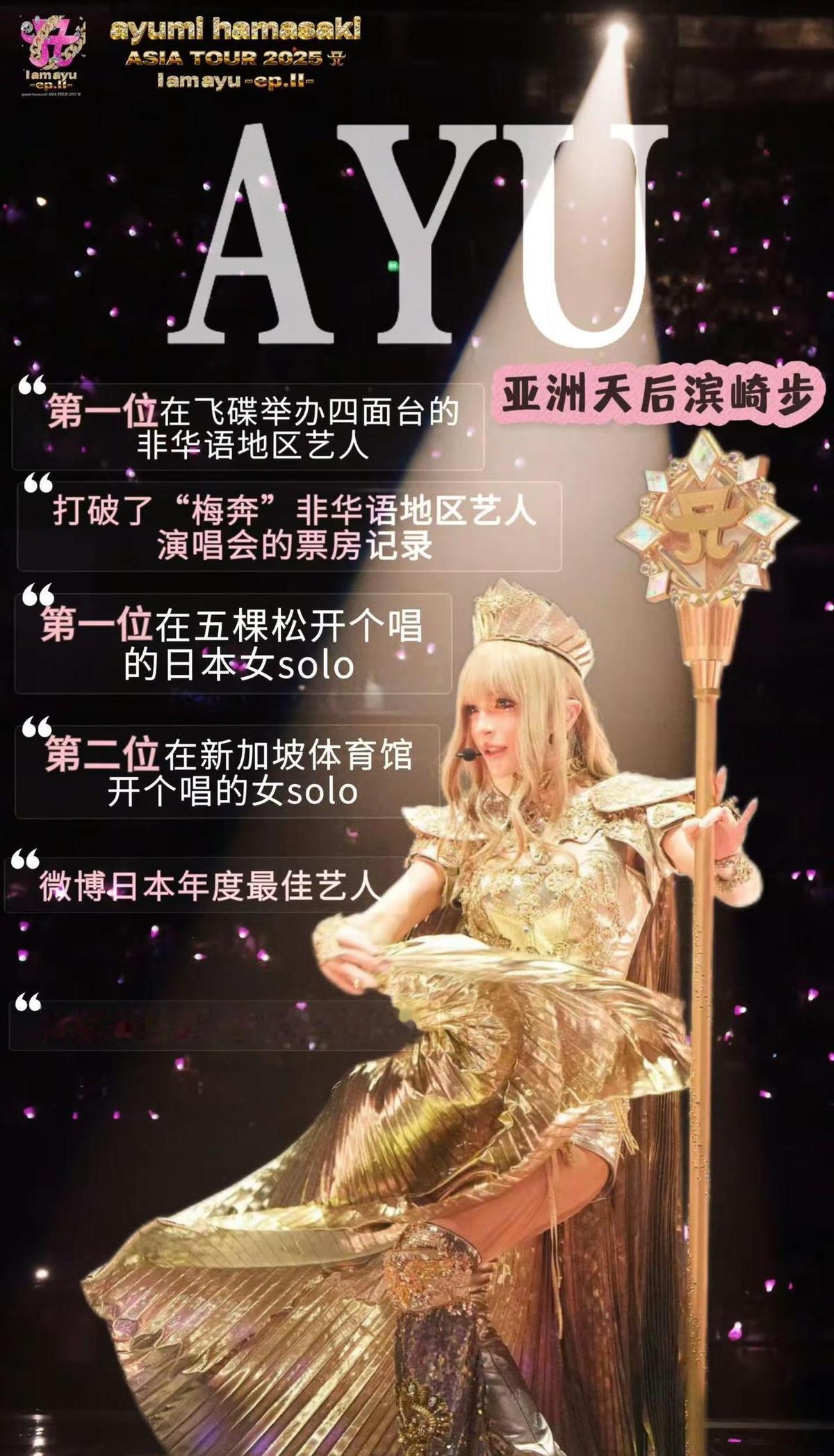 滨崎步来了，没打招呼，直接炸场。
上海四面台，非华语歌手头一回；北京五棵松，日本