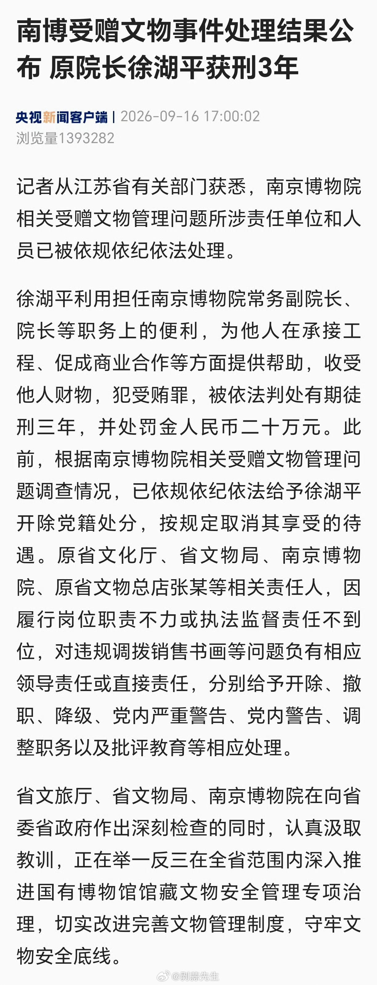 南博受赠文物事件处理结果公布徐湖平等被依规依纪依法处理南博受赠文物事件处理结果公