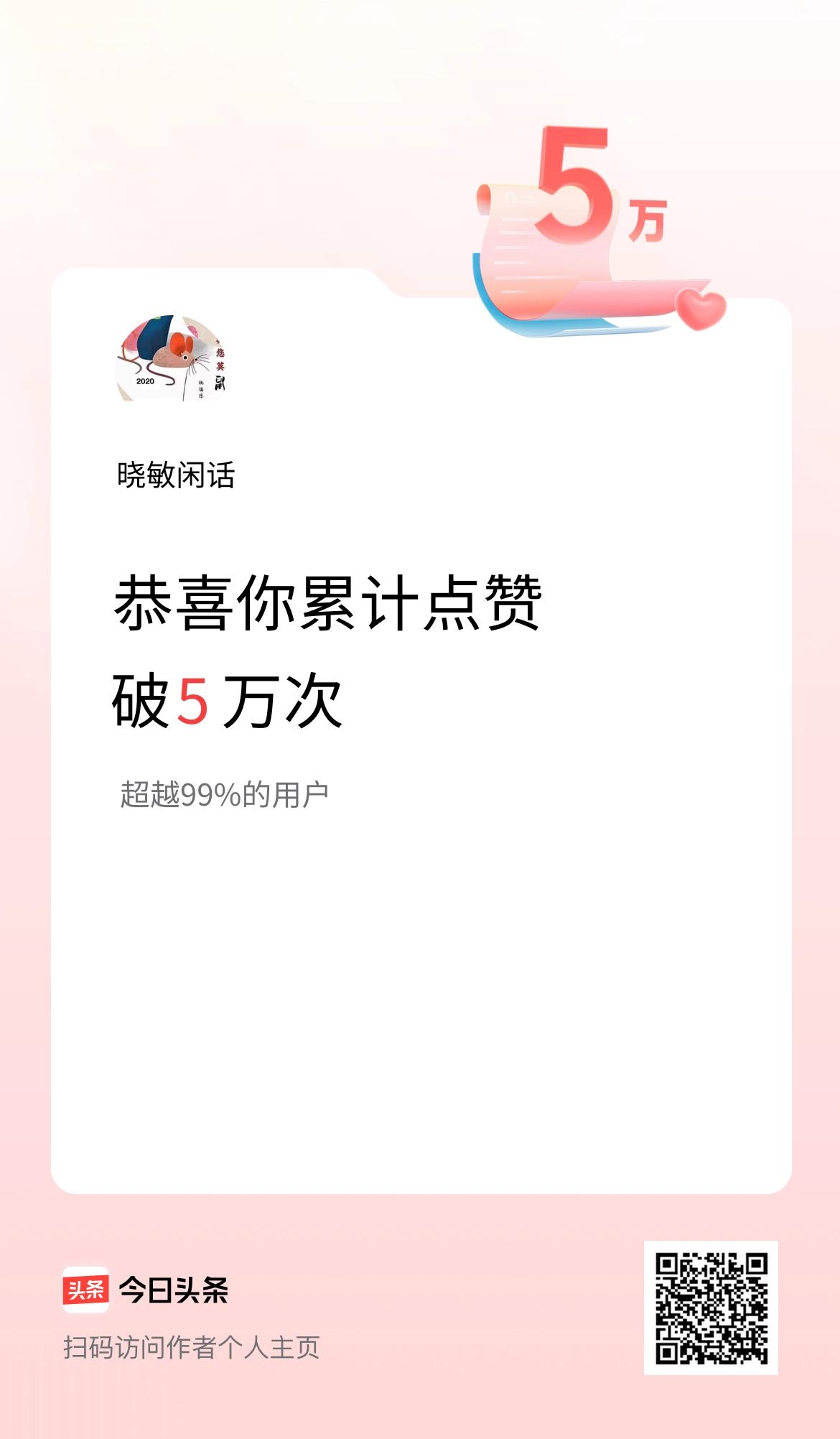 我在头条累计点赞破5万啦！