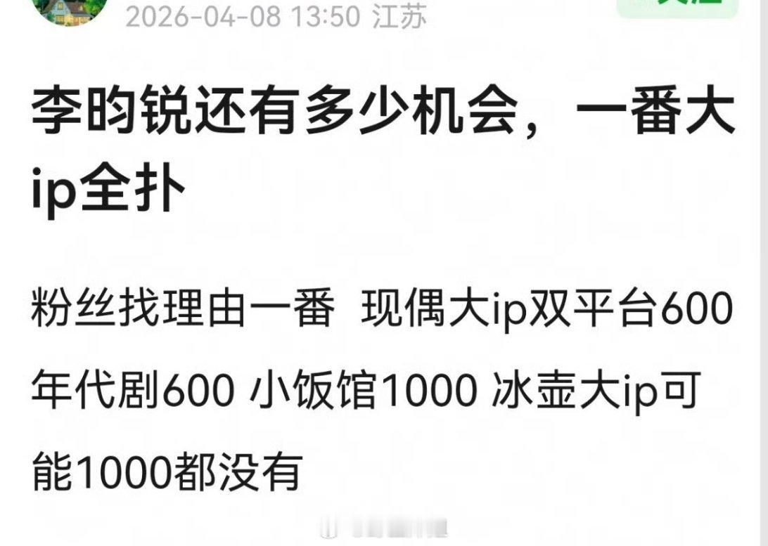 因为《冰湖重生》这部剧播出的效果很一般，但却是李昀锐一番大IP的剧集，就有网友问