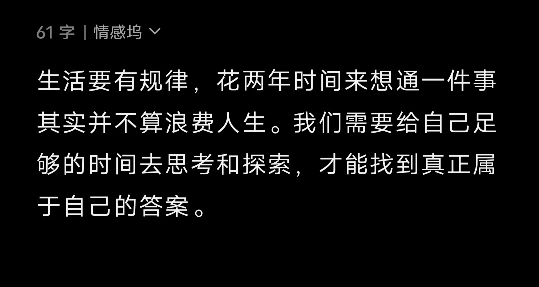 生活要有规律，花两年时间来想通一件事其实并不算浪费人生。我们需要给自己足够的时间