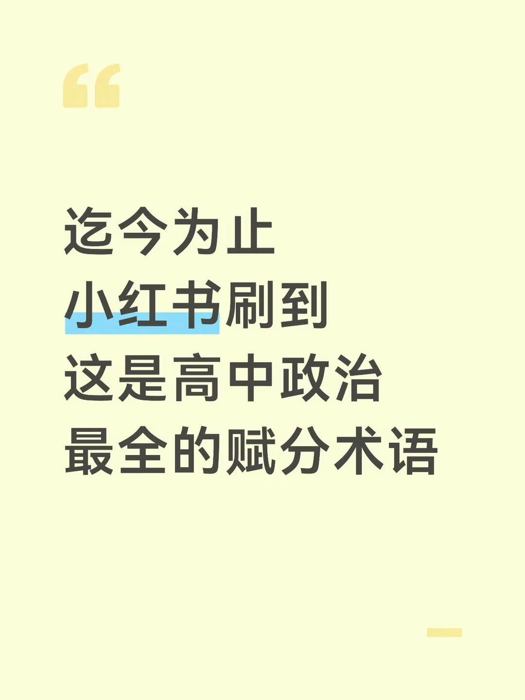 迄今为止，这是高中政治刷到最全的赋分术语