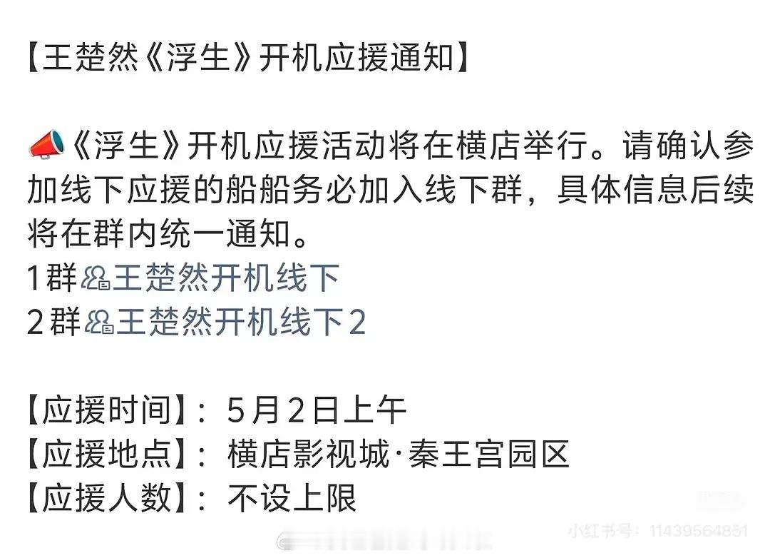 陈哲远王楚然《浮生》开机应援，这部剧一直传的平番，但不确定谁能争取到平番在前。 