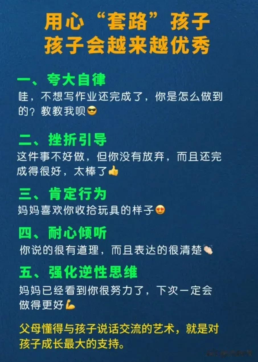 原来优秀的孩子，都是父母“套路”出来的[捂脸]
用心“套路”孩子，孩子会越来越优